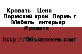 Кровать › Цена ­ 5 000 - Пермский край, Пермь г. Мебель, интерьер » Кровати   